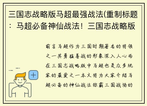 三国志战略版马超最强战法(重制标题：马超必备神仙战法！三国志战略版最强攻略！)