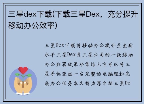 三星dex下载(下载三星Dex，充分提升移动办公效率)