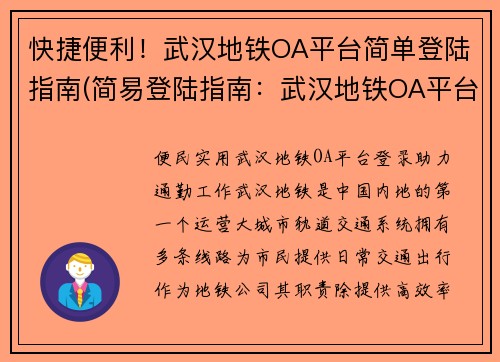 快捷便利！武汉地铁OA平台简单登陆指南(简易登陆指南：武汉地铁OA平台)