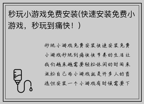 秒玩小游戏免费安装(快速安装免费小游戏，秒玩到痛快！)