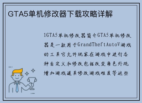 GTA5单机修改器下载攻略详解