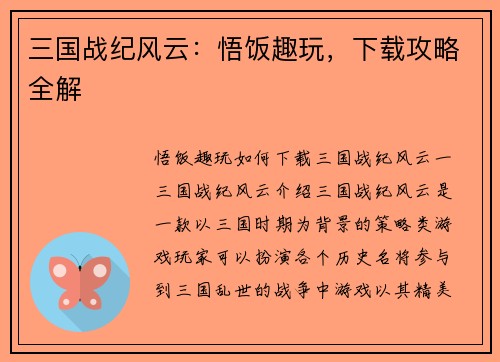 三国战纪风云：悟饭趣玩，下载攻略全解