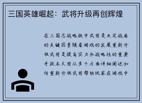 三国英雄崛起：武将升级再创辉煌