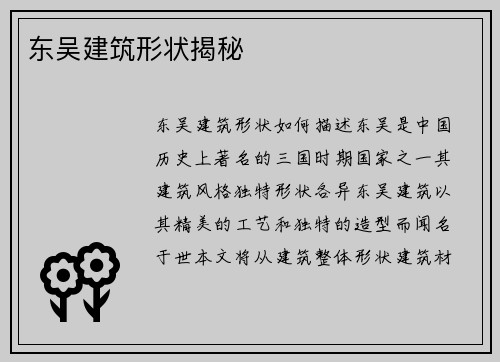 东吴建筑形状揭秘