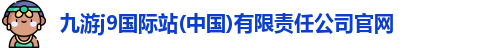 九游j9真人游戏第一品牌